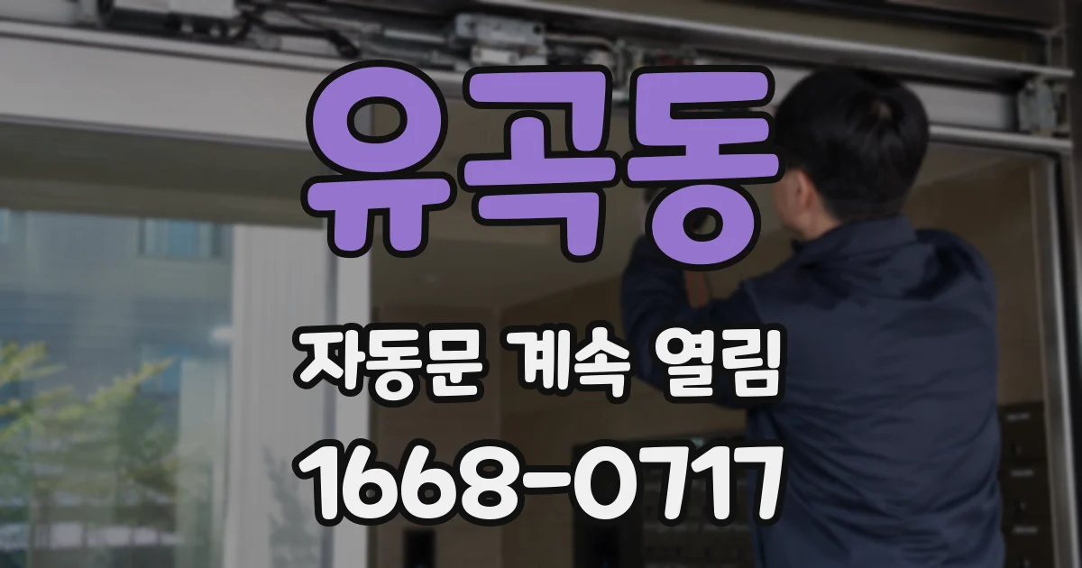유곡동 자동문 계속 열림