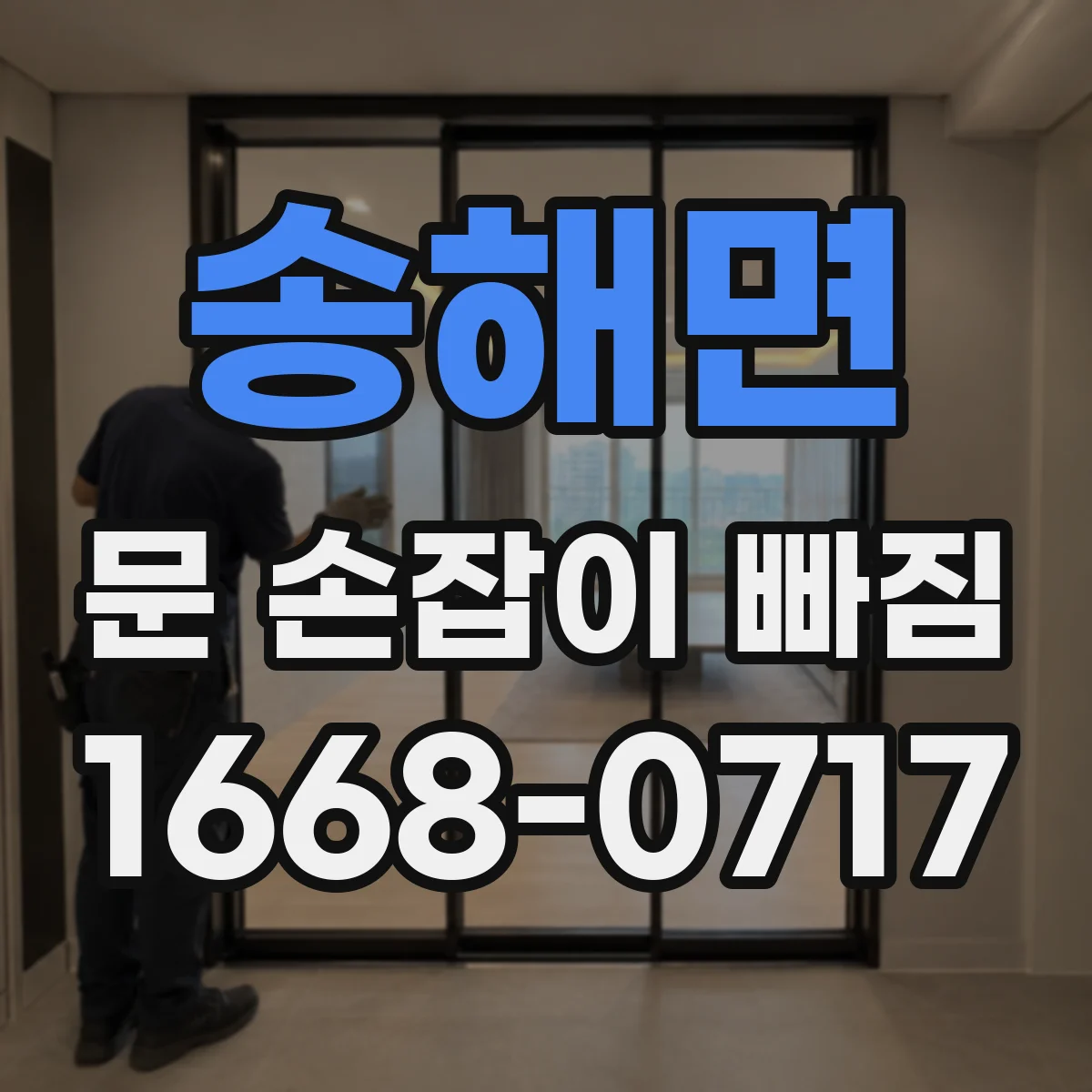 송해면 문 손잡이 빠짐