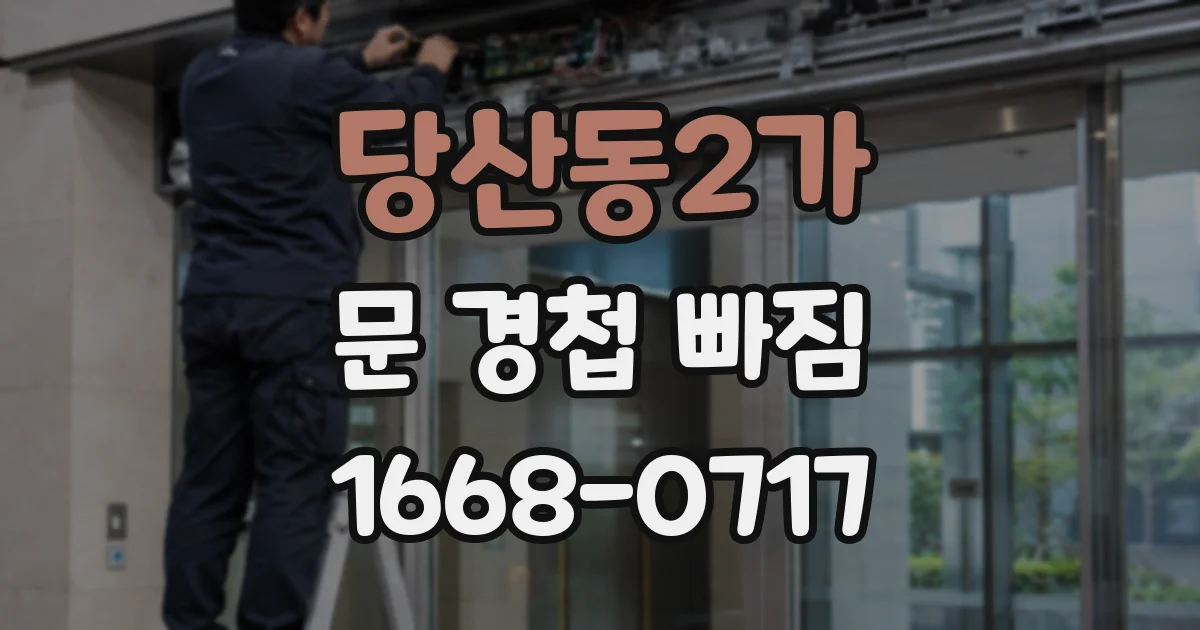 당산동2가 문 경첩 빠짐