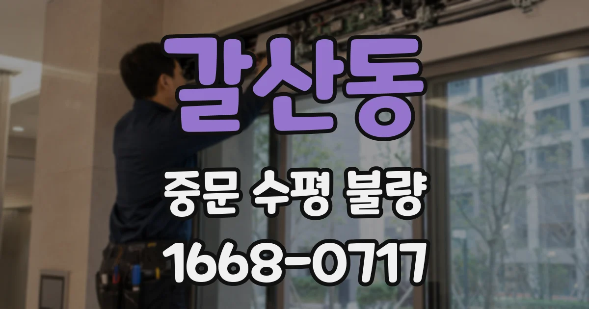 갈산동 중문 수평 불량