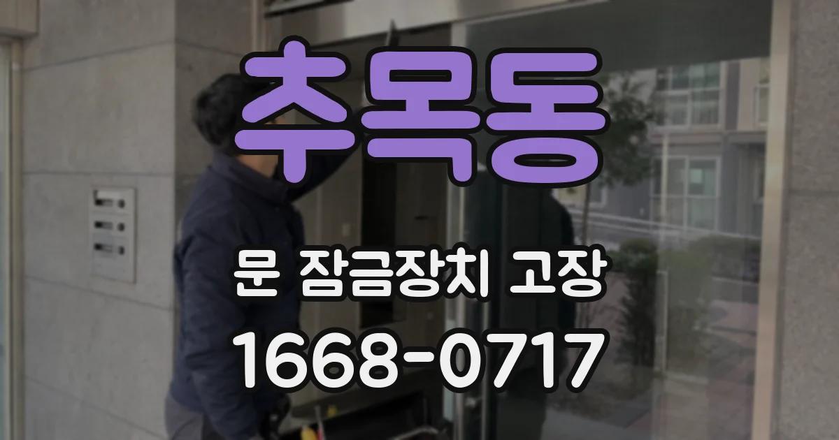 추목동 문 잠금장치 고장