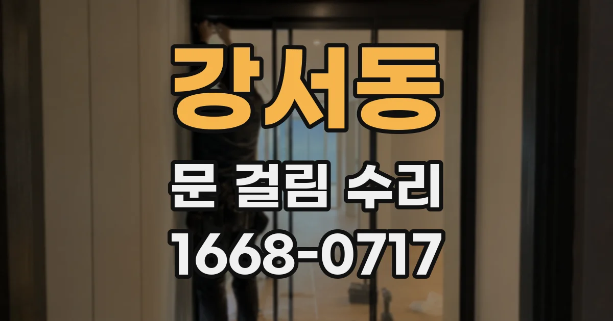 강서동 문 걸림 수리