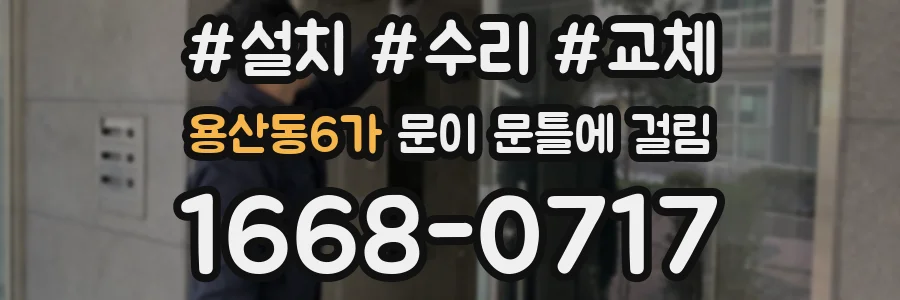 용산동6가 문이 문틀에 걸림