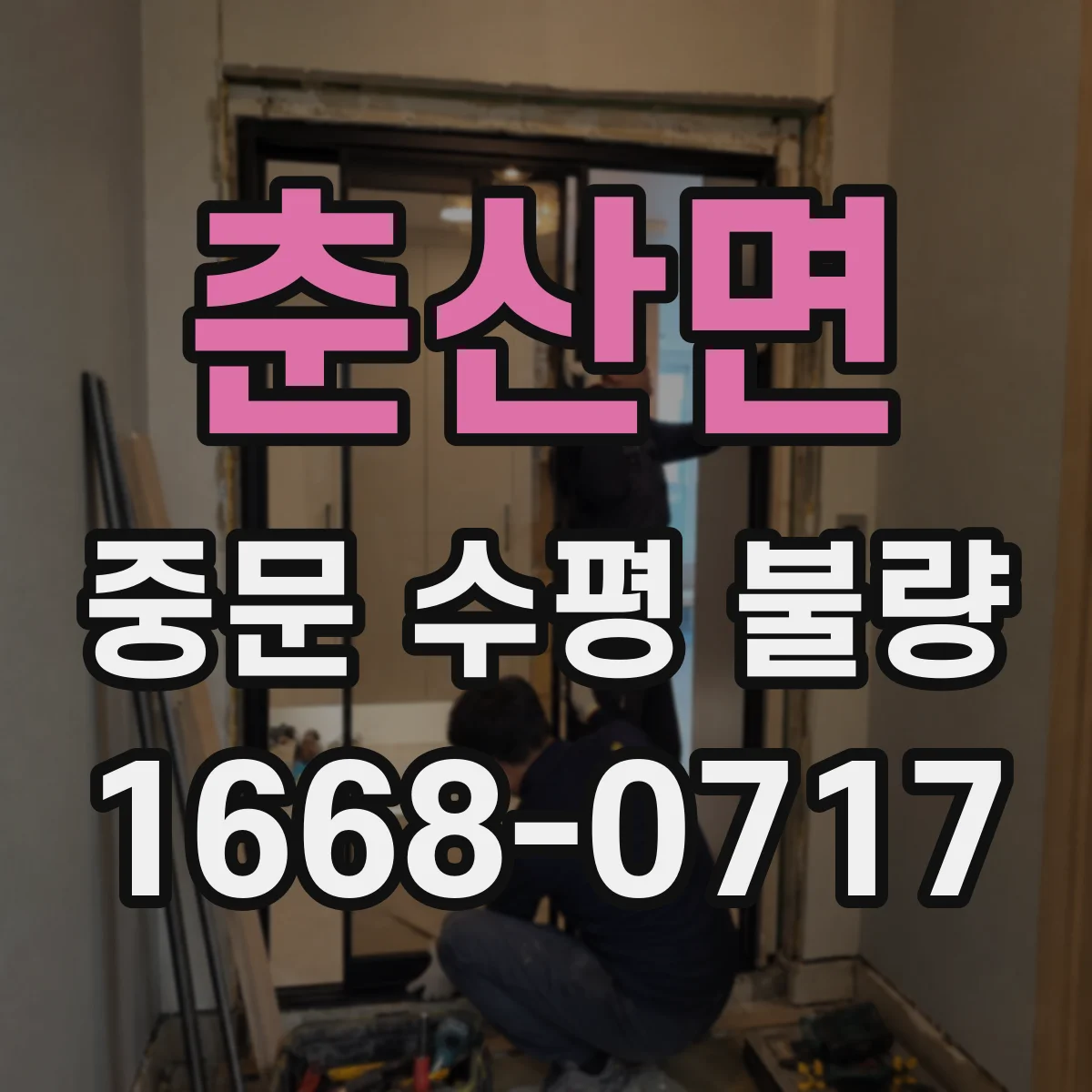 춘산면 중문 수평 불량