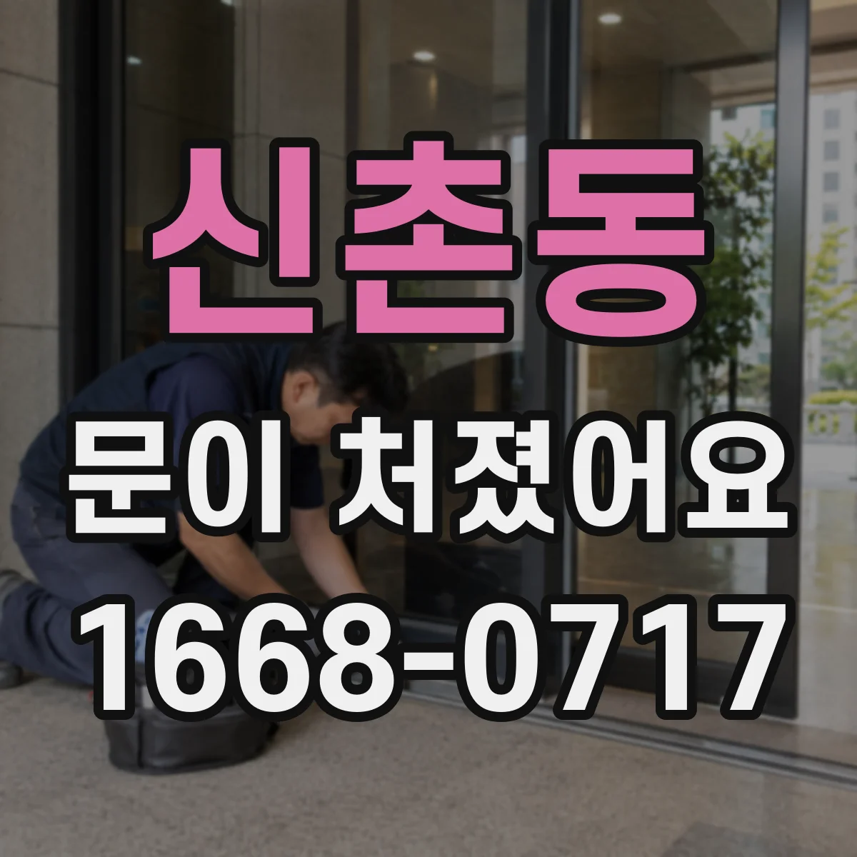 신촌동 문이 처졌어요