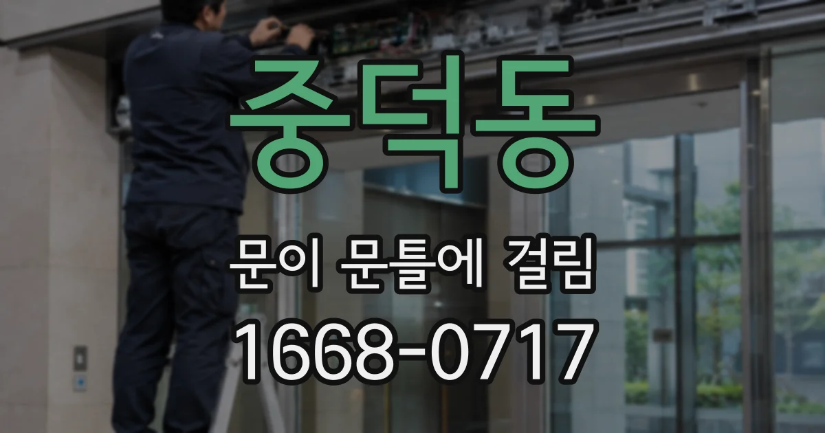 중덕동 문이 문틀에 걸림