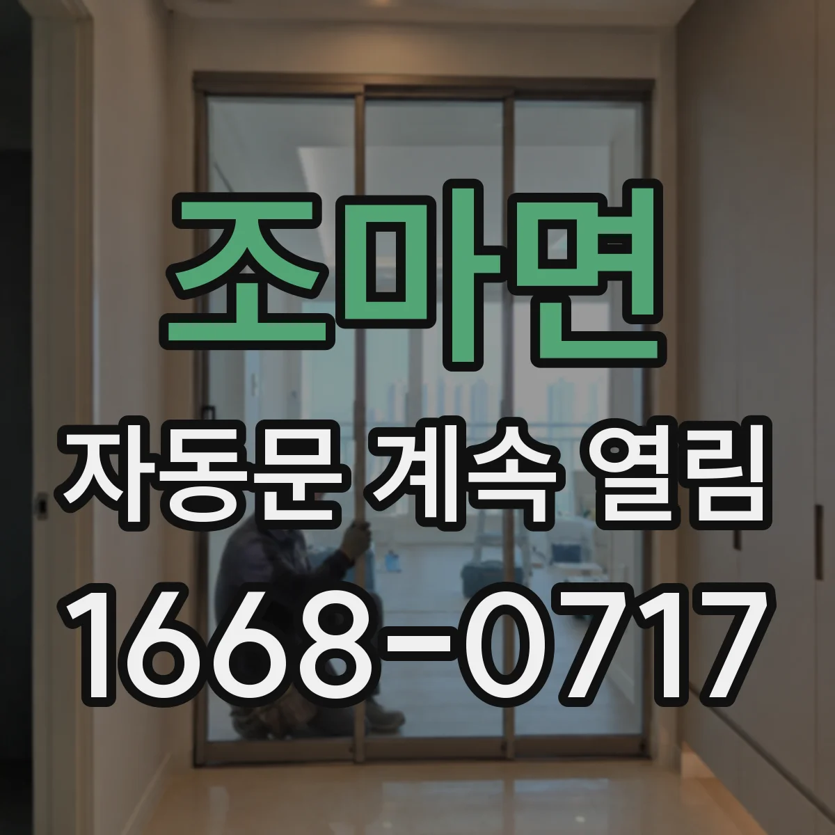 조마면 자동문 계속 열림