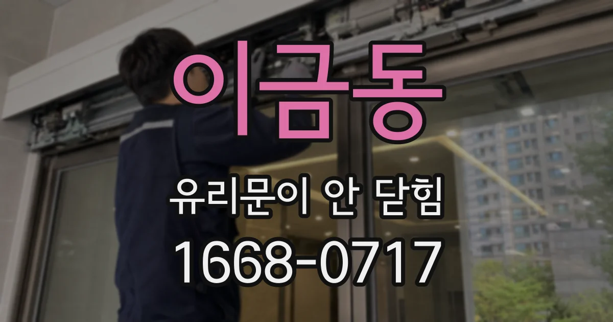 이금동 유리문이 안 닫힘