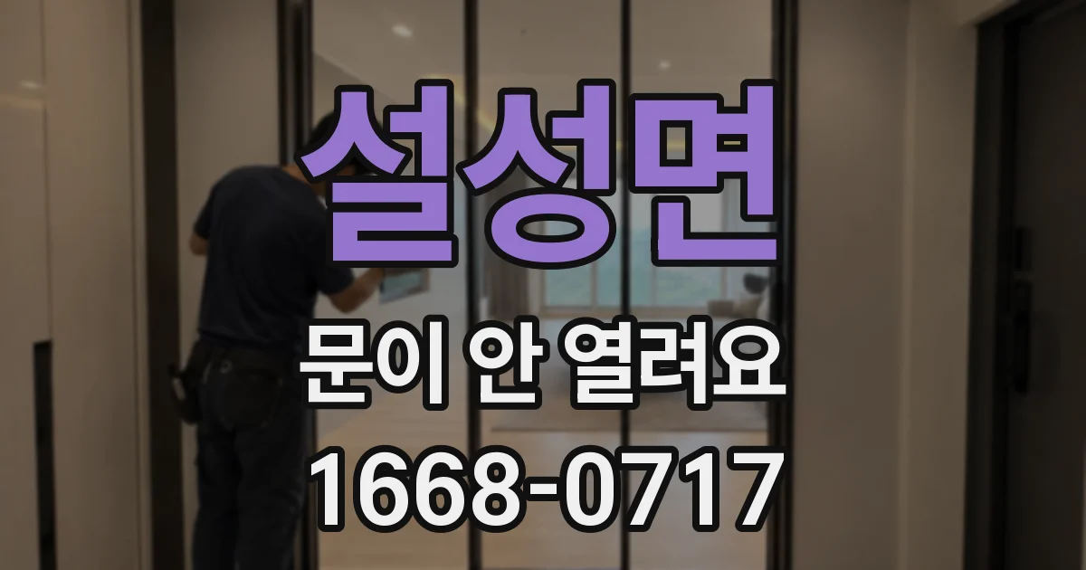 설성면 문이 안 열려요