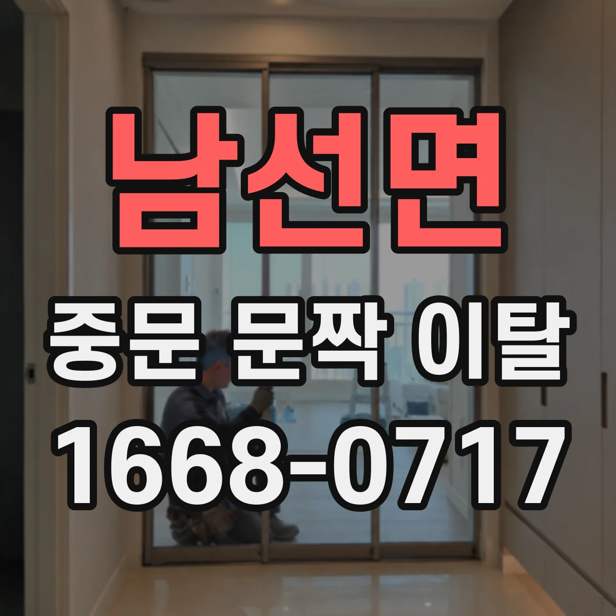 남선면 중문 문짝 이탈