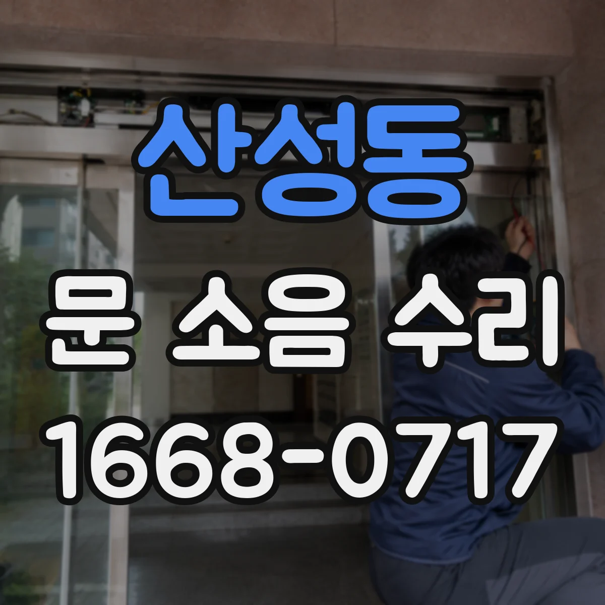 산성동 문 소음 수리