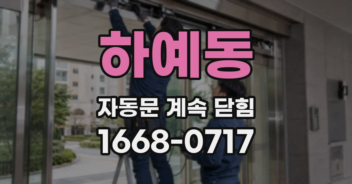 하예동 자동문 계속 닫힘
