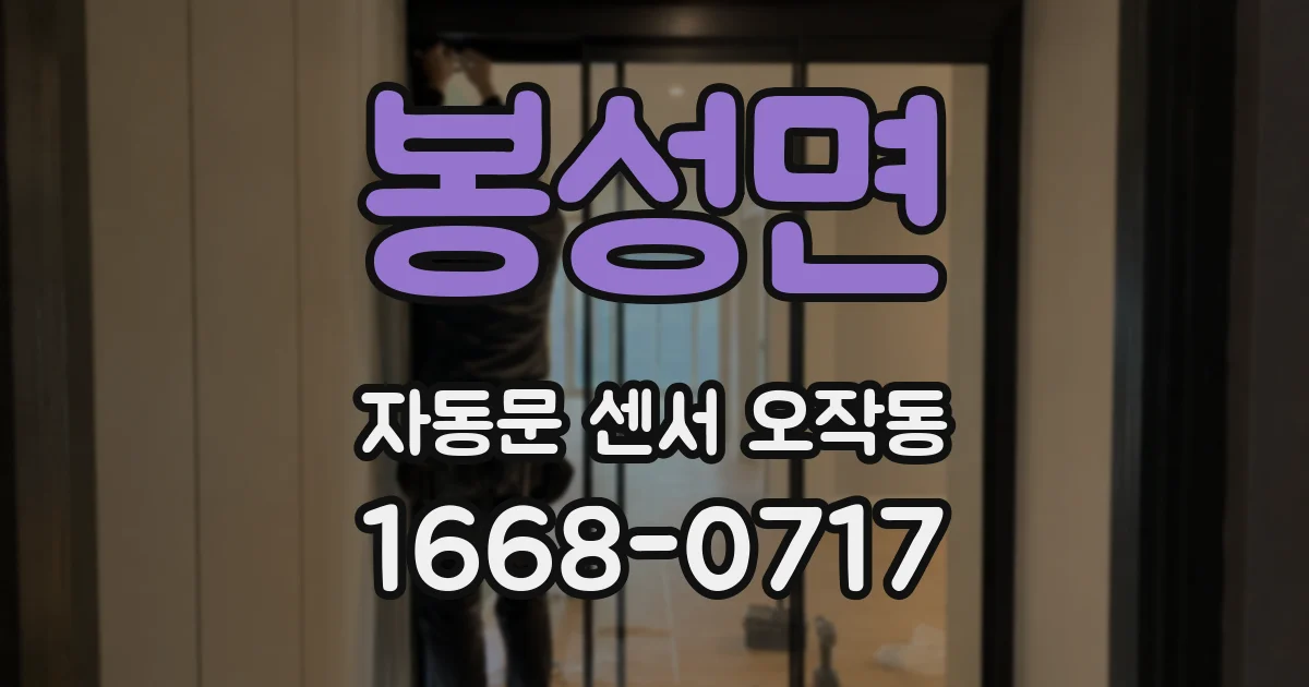 봉성면 자동문 센서 오작동
