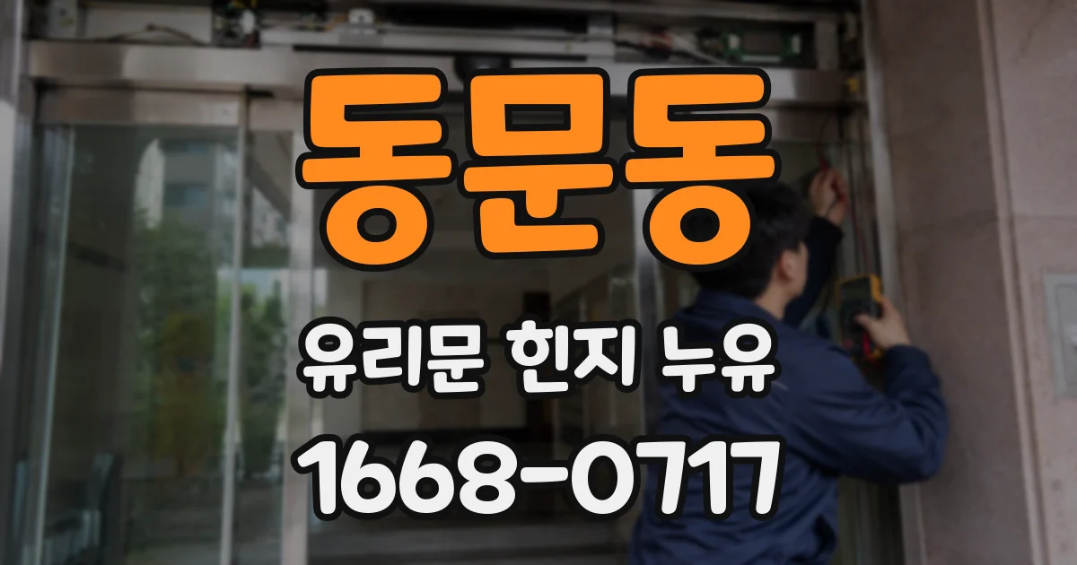 동문동 유리문 힌지 누유