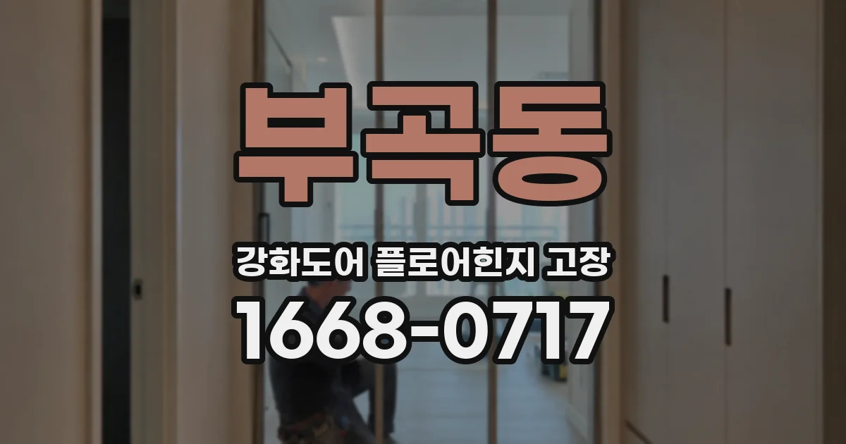 부곡동 강화도어 플로어힌지 고장