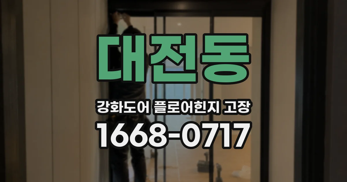 대전동 강화도어 플로어힌지 고장