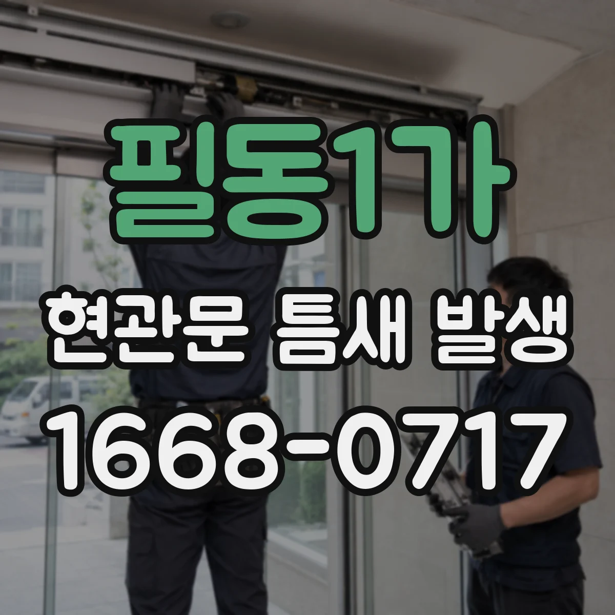 필동1가 현관문 틈새 발생