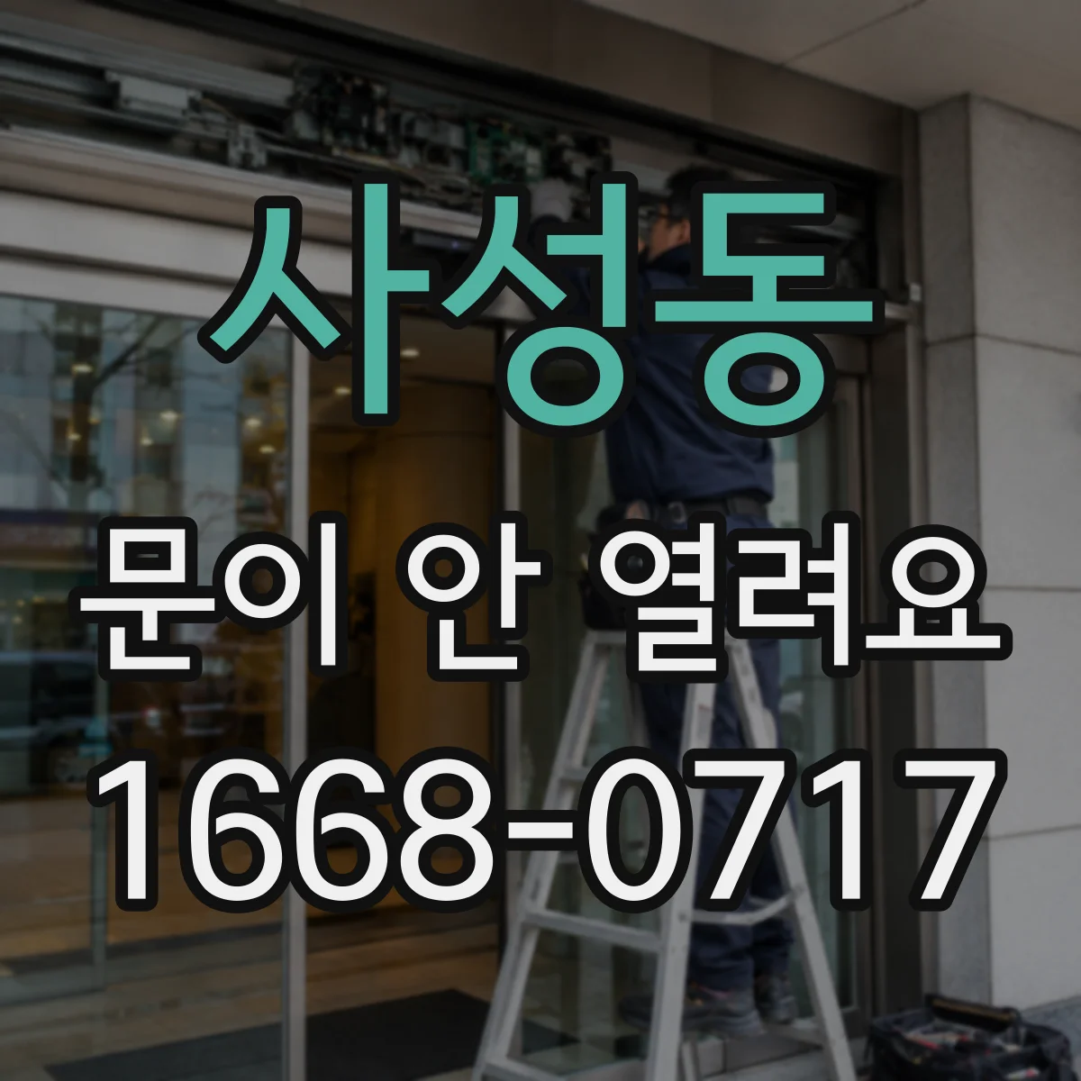 사성동 문이 안 열려요