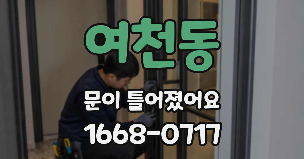 여천동 문이 틀어졌어요