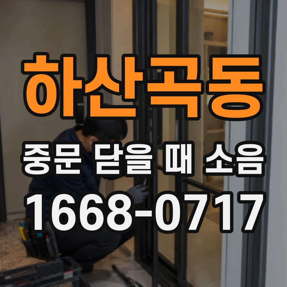 하산곡동 중문 닫을 때 소음