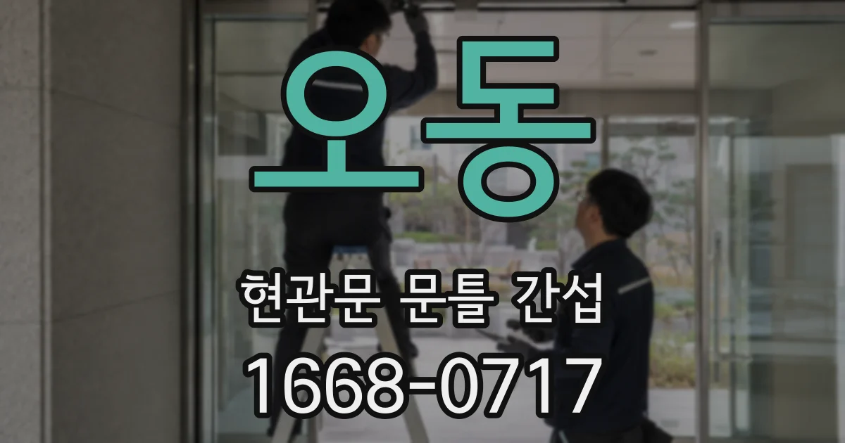 오동 현관문 문틀 간섭