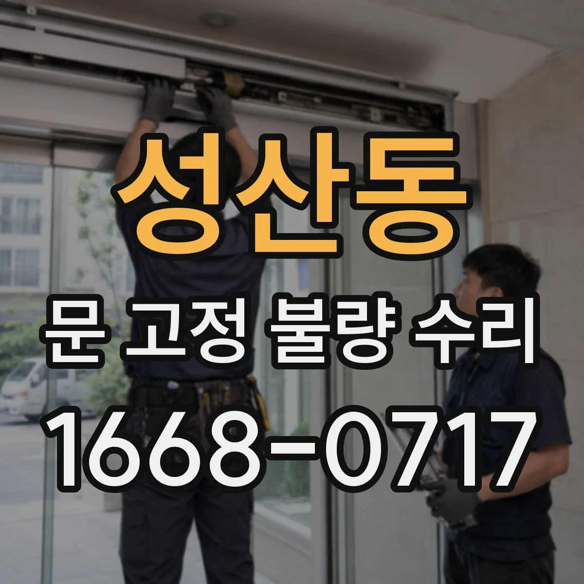 성산동 문 고정 불량 수리