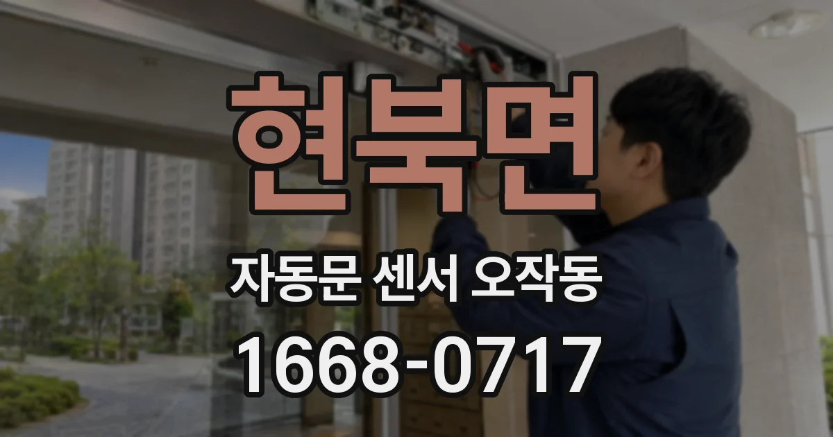 현북면 자동문 센서 오작동