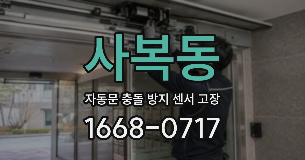 사복동 자동문 충돌 방지 센서 고장
