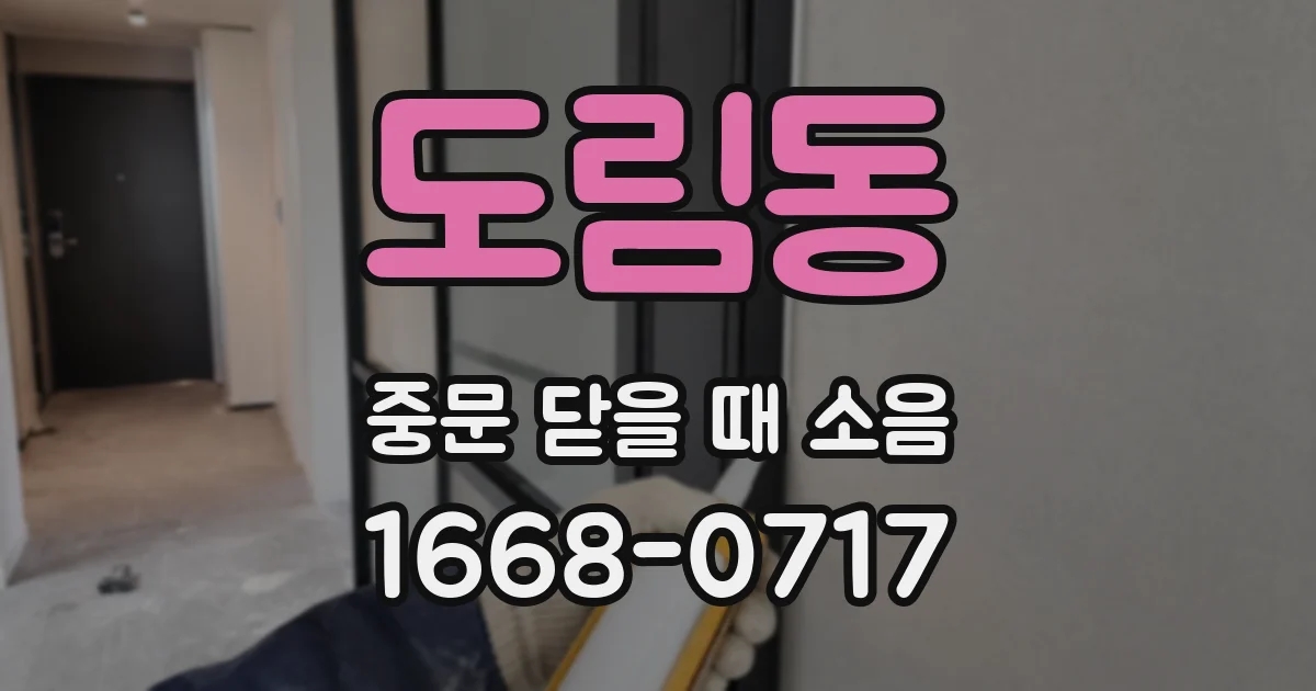 도림동 중문 닫을 때 소음