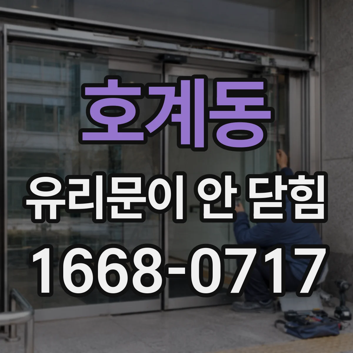 호계동 유리문이 안 닫힘