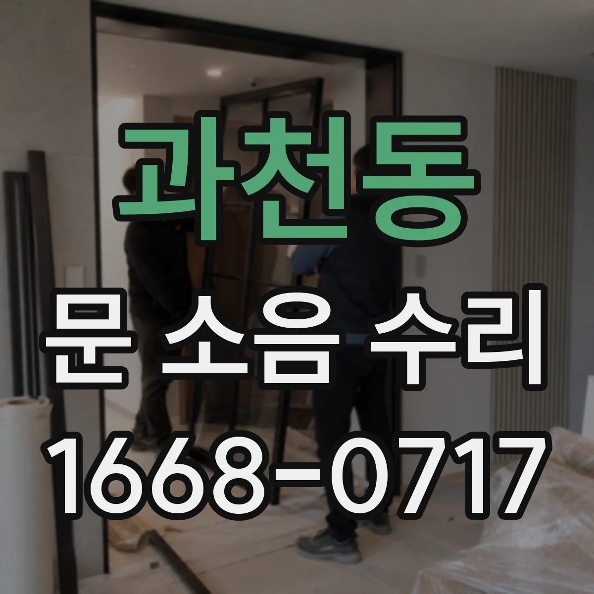 과천동 문 소음 수리