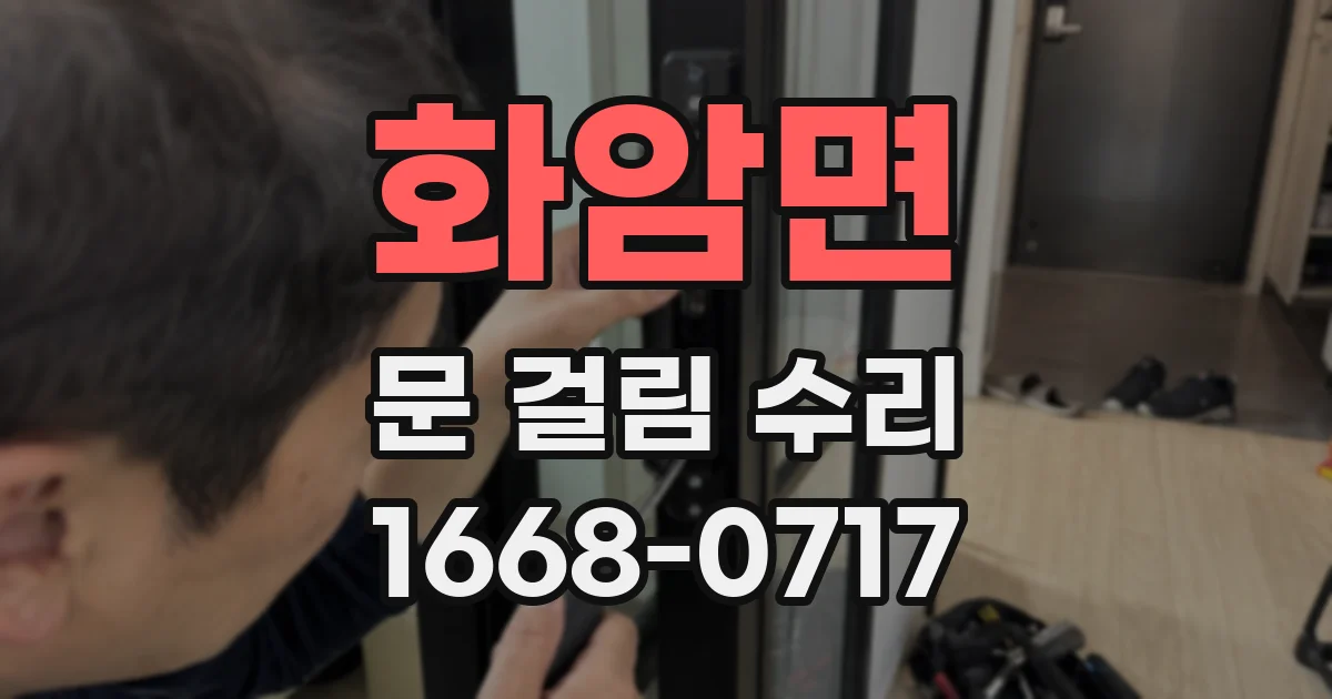 화암면 문 걸림 수리
