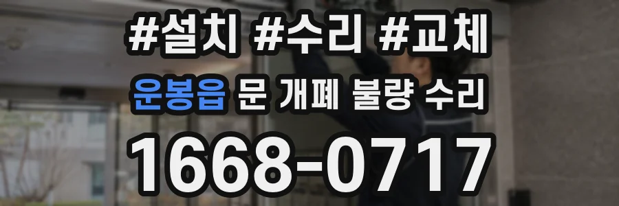 운봉읍 문 개폐 불량 수리