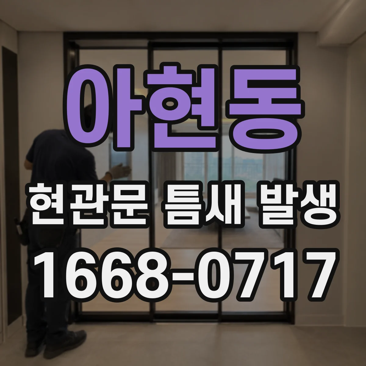 아현동 현관문 틈새 발생