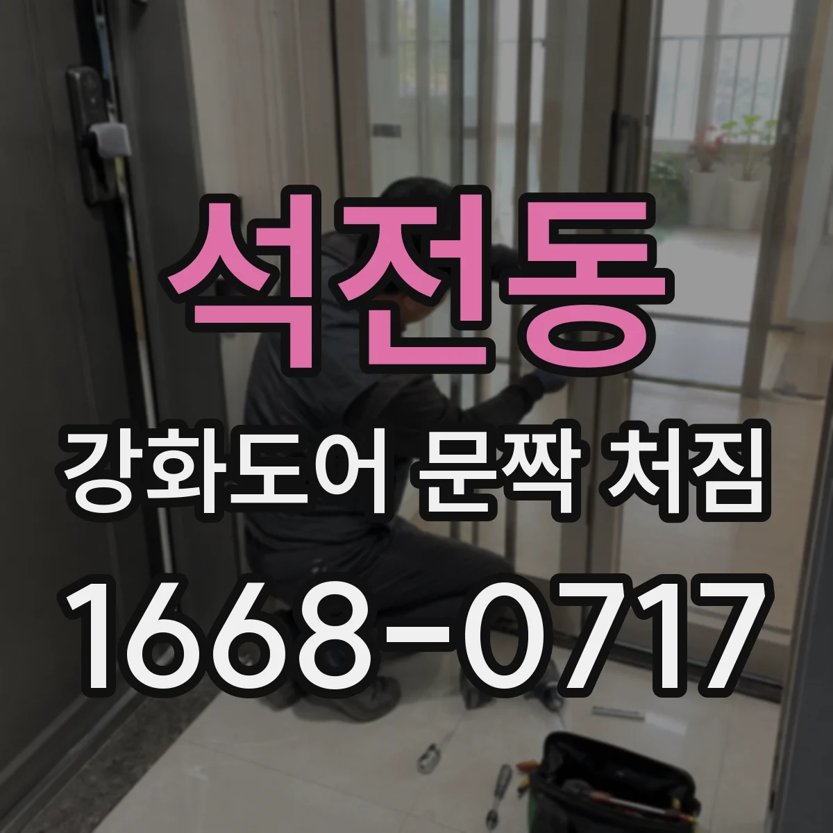 석전동 강화도어 문짝 처짐