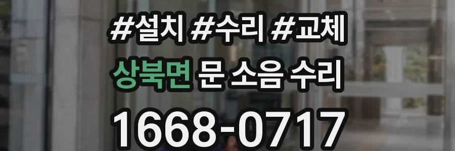 상북면 문 소음 수리