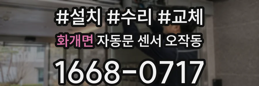 화개면 자동문 센서 오작동