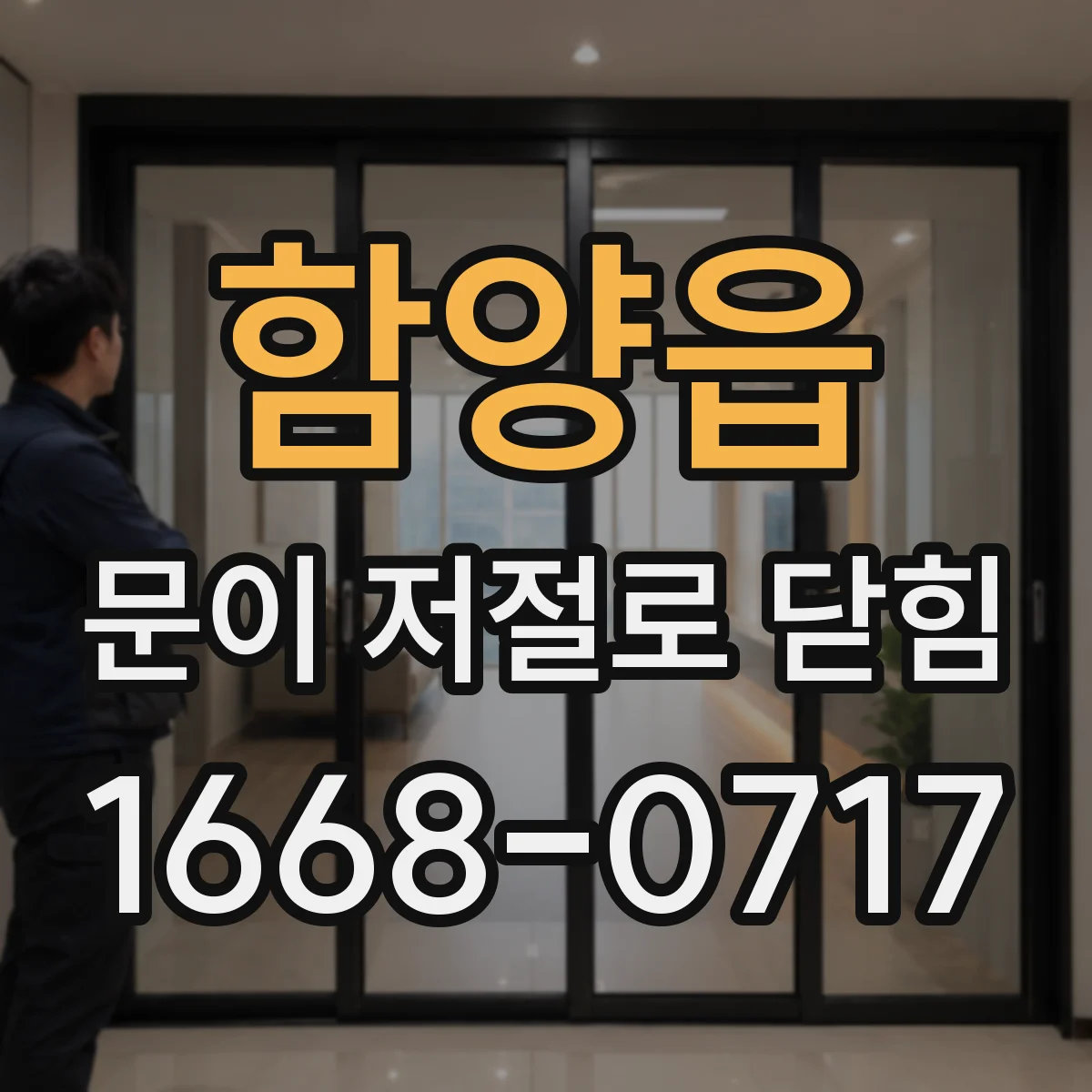 함양읍 문이 저절로 닫힘