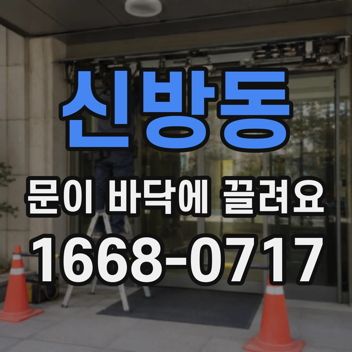 신방동 문이 바닥에 끌려요