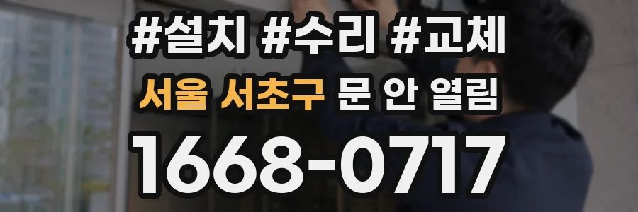 서울 서초구 문 안 열림