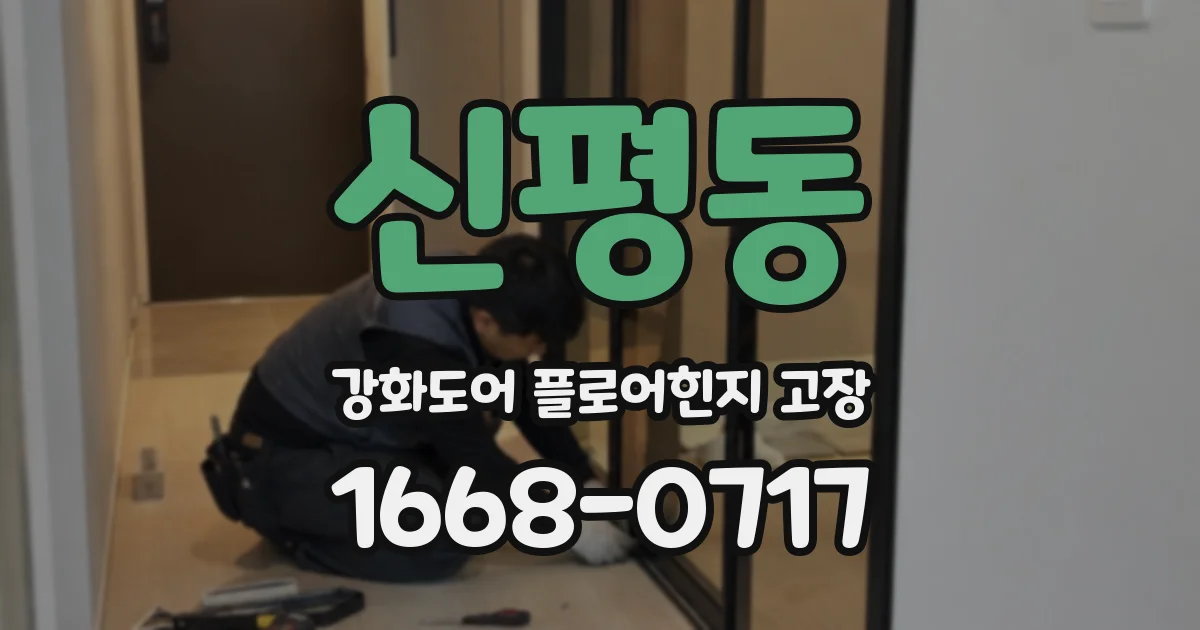 신평동 강화도어 플로어힌지 고장