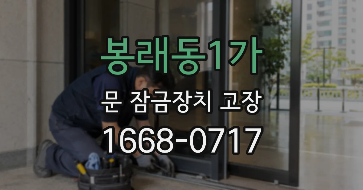 봉래동1가 문 잠금장치 고장