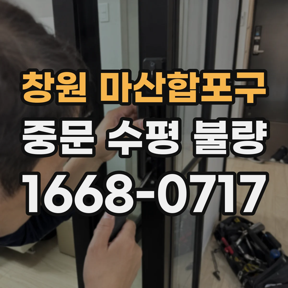 창원 마산합포구 중문 수평 불량