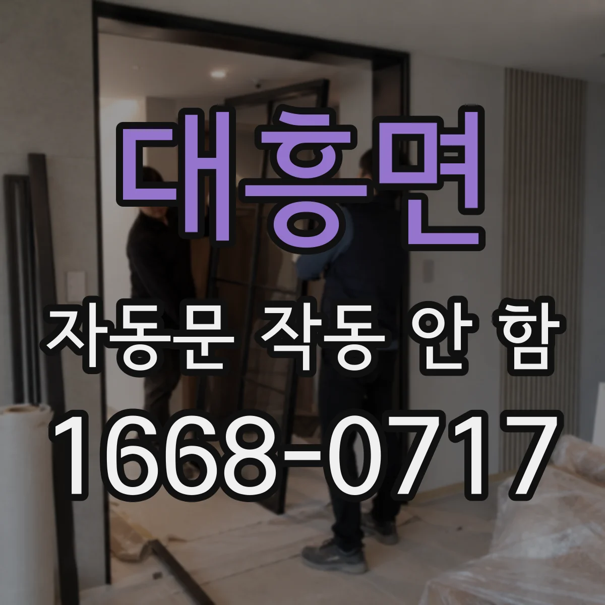 대흥면 자동문 작동 안 함