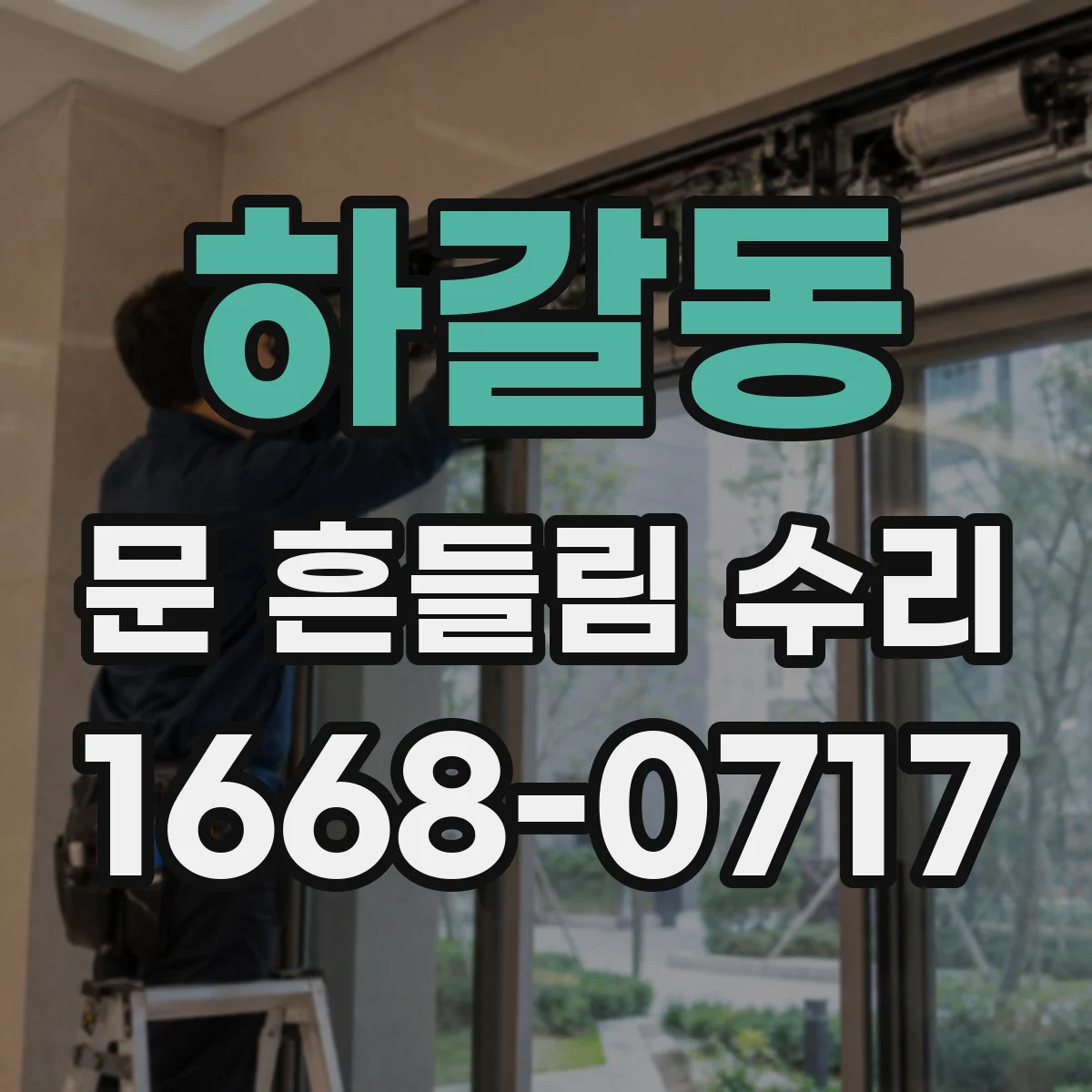 하갈동 문 흔들림 수리