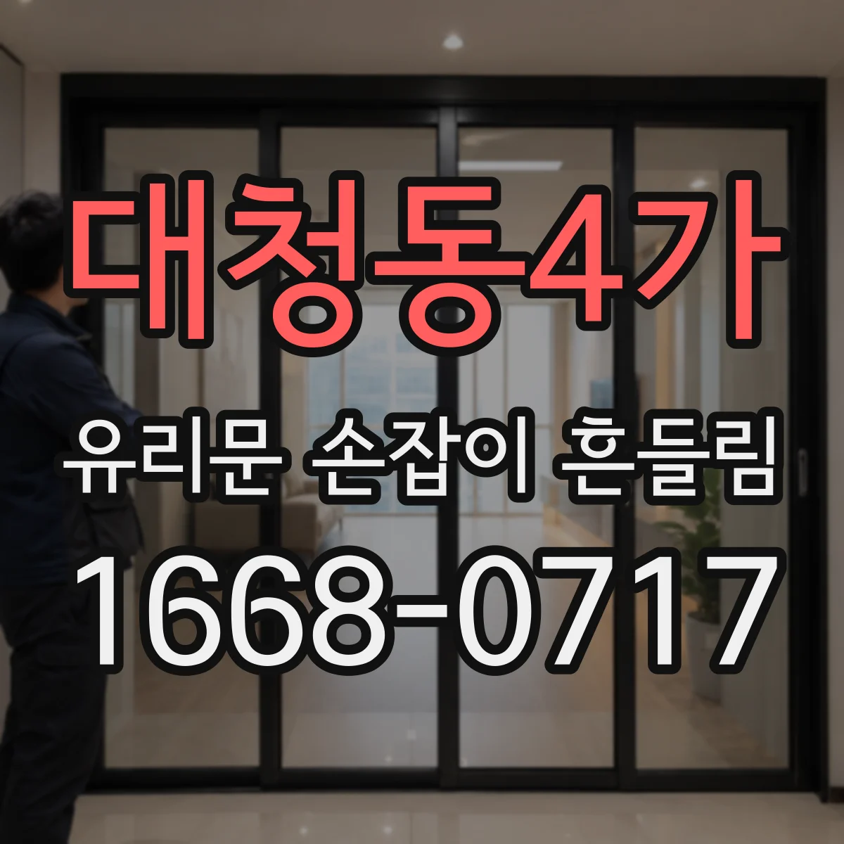 대청동4가 유리문 손잡이 흔들림