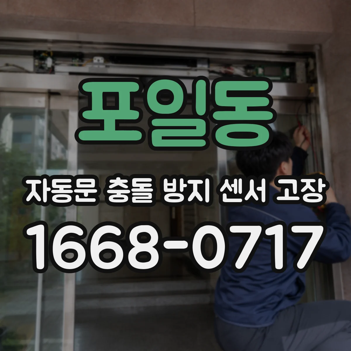 포일동 자동문 충돌 방지 센서 고장