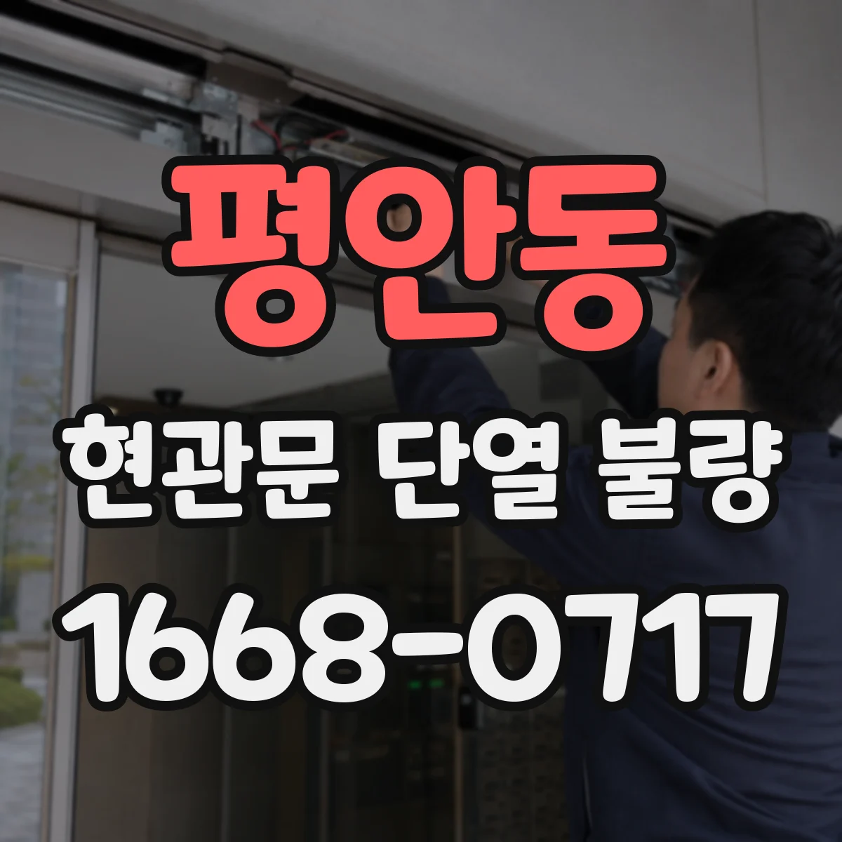 평안동 현관문 단열 불량