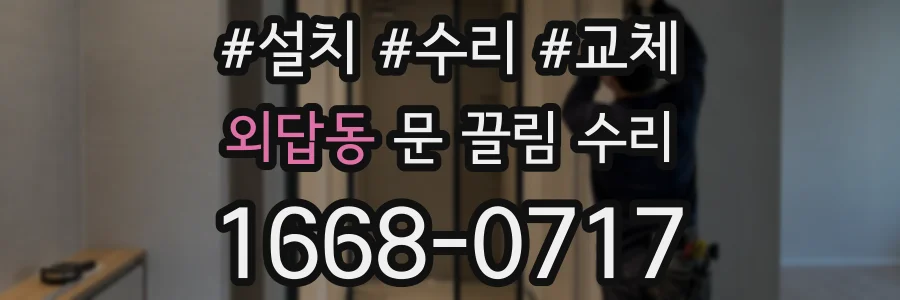 외답동 문 끌림 수리