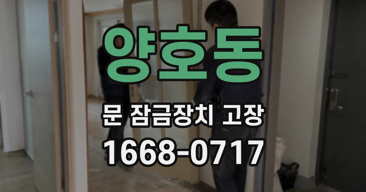 양호동 문 잠금장치 고장